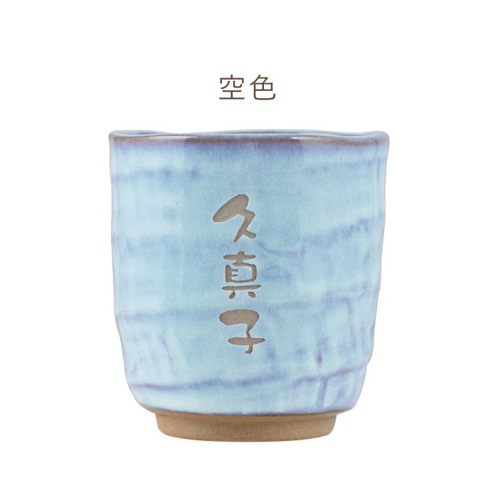 美濃焼 やわら 寿司 湯呑 お名前パターンペア