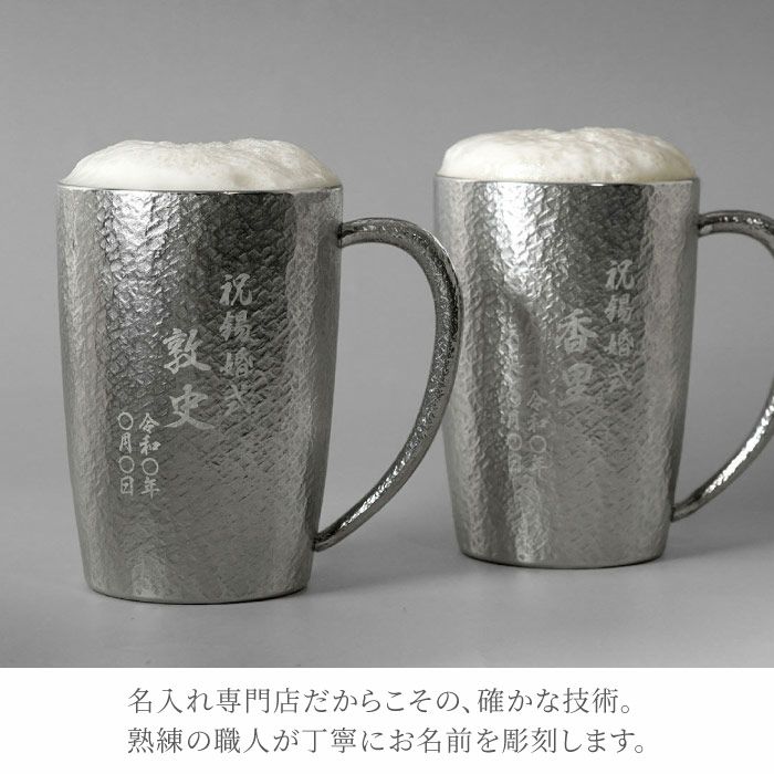 名入れ 錫製ビールジョッキ 400ml ペア｜「KIZAMU(きざむ)」名入れ・花・お菓子・コスメ