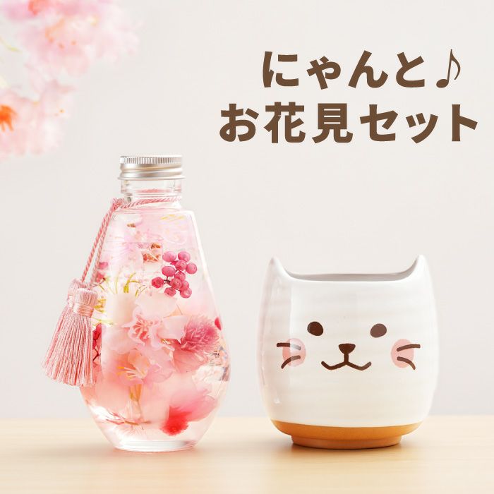 桜ハーバリウムと名入れにゃんこ湯呑のギフトセット