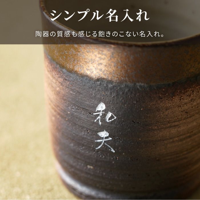 名入れ 萬古焼 金彩 ロックカップ 280cc ＆水割りセット｜ギフト
