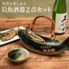 名入れ 美濃焼 骨酒の岩魚酒器セット（織部）