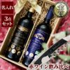 名入れ赤ワイン飲み比べセット