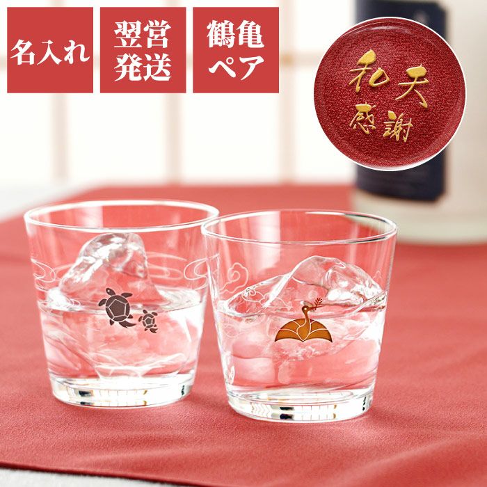名入れ鶴亀ペアグラス