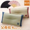 父母枕4点セット(まくら＋名入れ扇子)