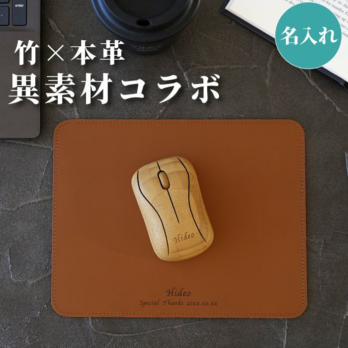 名入れ無線竹製マウス＋姫路レザーマウスパッドセット