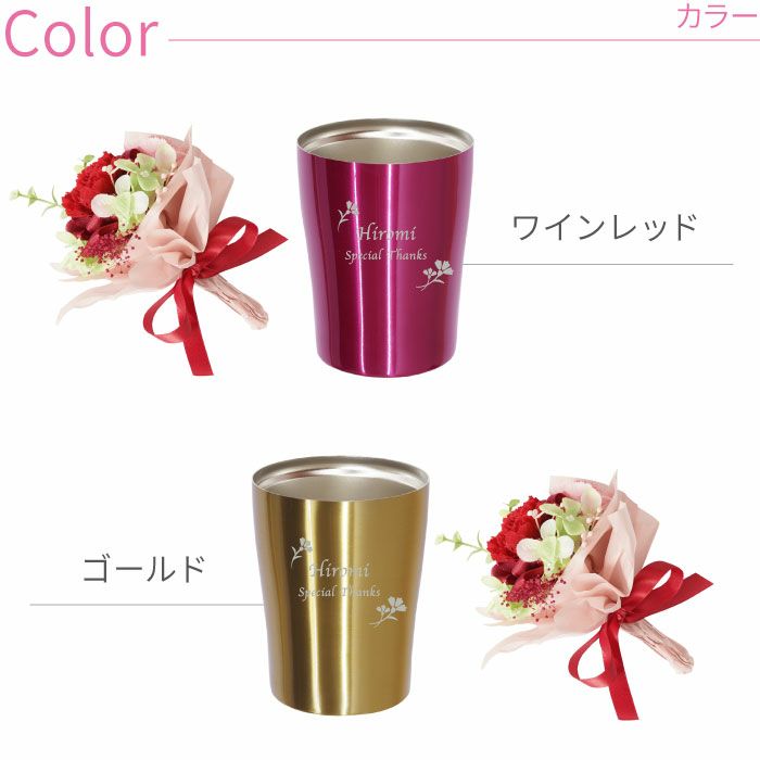 真空タンブラー＋カーネーションプリザブーケセット