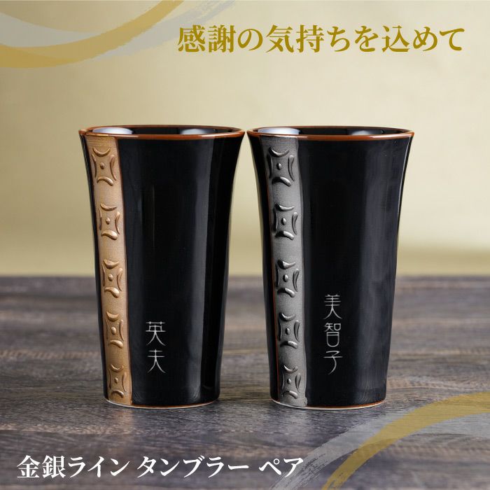 名入れ金銀ラインロックカップペア