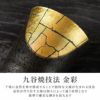 九谷焼 金箔彩 フリーカップ ペア