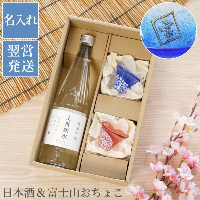 名入れ上善如水純米吟醸720ml＆富士山祝福おちょこペアセット