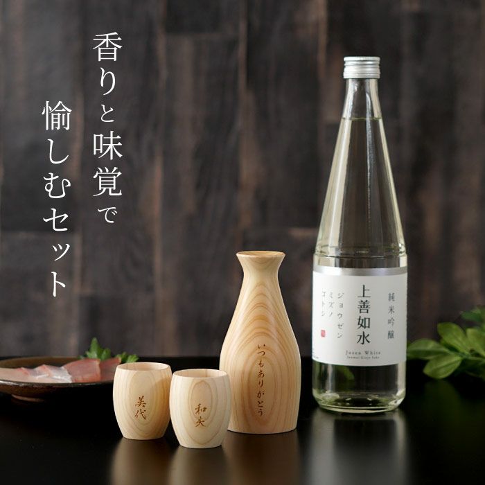 名入れ上善如水純米吟醸720ml＆天然ひのき酒器 徳利ぐい呑み3点セット