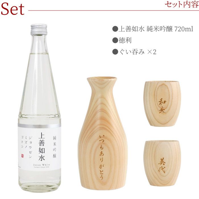 名入れ上善如水純米吟醸720ml＆天然ひのき酒器 徳利ぐい呑み3点セット