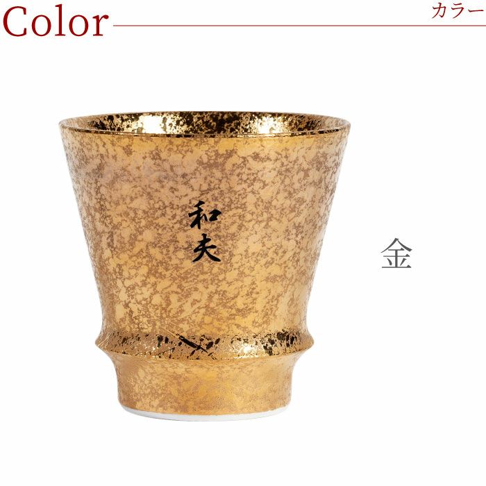 名入れ 有田焼 金銀 至高グラス