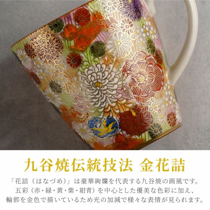 名入れ 九谷焼 金花詰マグカップ（総柄）