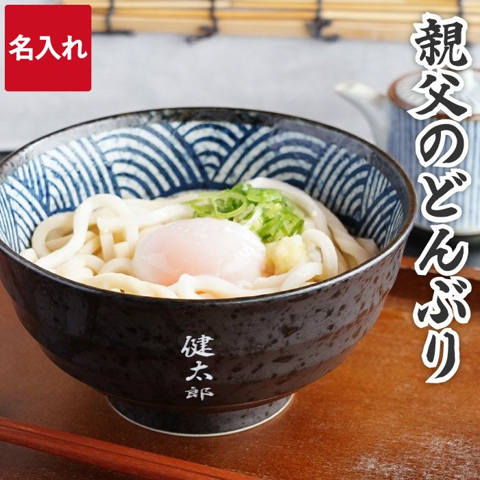 名入れOK！ 親父のどんぶり｜ギフトショップ「FLEGRE（フレグレ）」