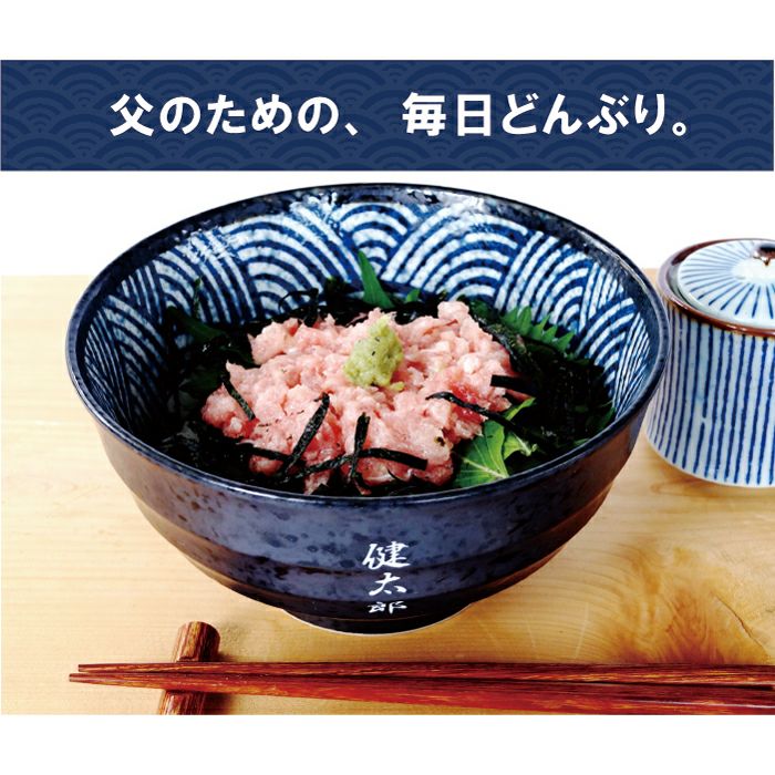 名入れＯＫ！ 親父のどんぶり