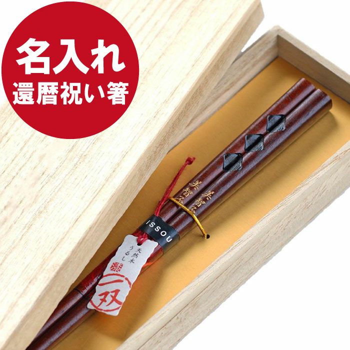 最大81%OFFクーポン 箸 プレゼント 若狭塗 高級 ブランド 金箔 お箸 お祝い 名入れ 名前 彫刻 還暦 敬老の日 あすつく 一双瑞雲 桐箱入り  一膳 合格祈願 discoversvg.com