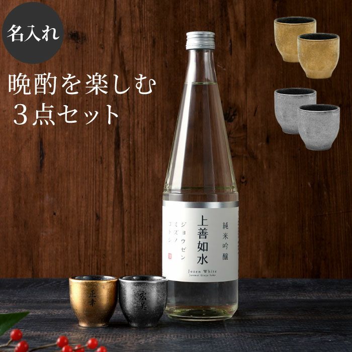 名入れ 有田焼 金銀塗半 ぐい吞み＆上善セット