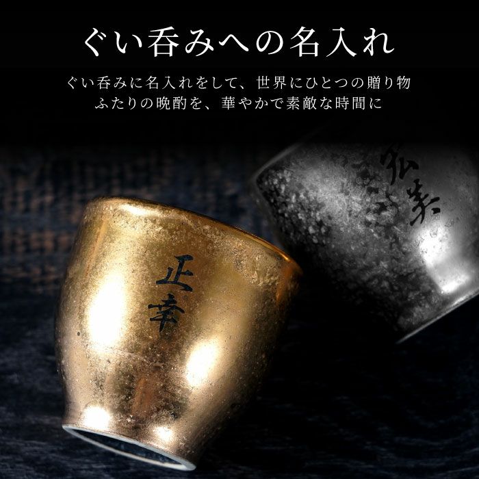 名入れ 有田焼 金銀塗半 ぐい吞み＆上善セット