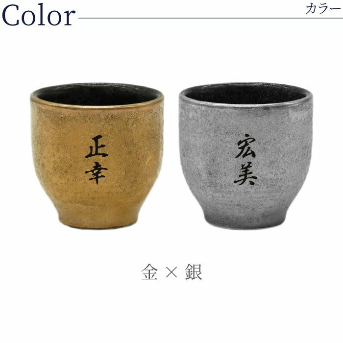 名入れ 有田焼 金銀塗半 ぐい吞み＆上善セット