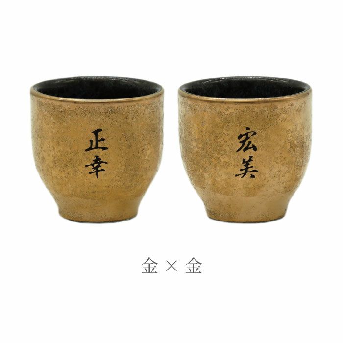 名入れ 有田焼 金銀塗半 ぐい吞み＆上善セット