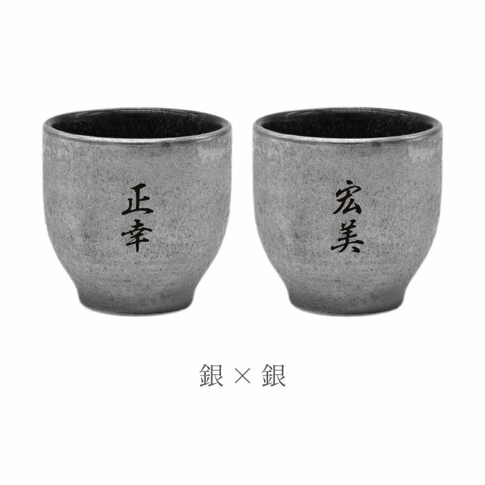 名入れ 有田焼 金銀塗半 ぐい吞み＆上善セット