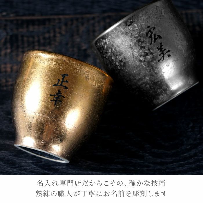 名入れ 有田焼 金銀塗半 ぐい吞み＆上善セット