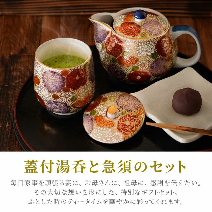 名入れ 九谷焼「総柄」金花詰め 蓋付湯呑み＆急須セット