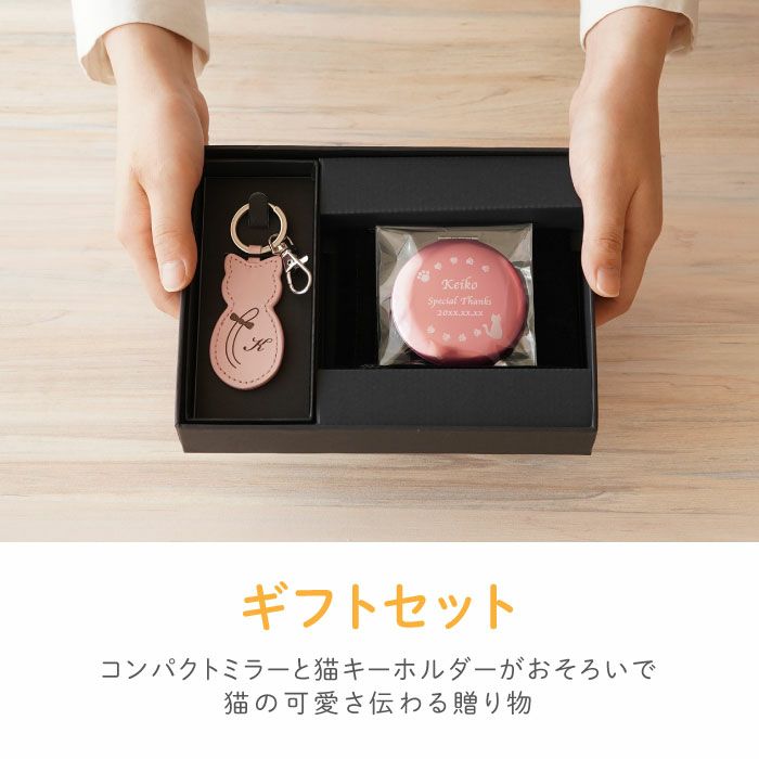 革製猫キーホルダー＆コンパクトミラーセット