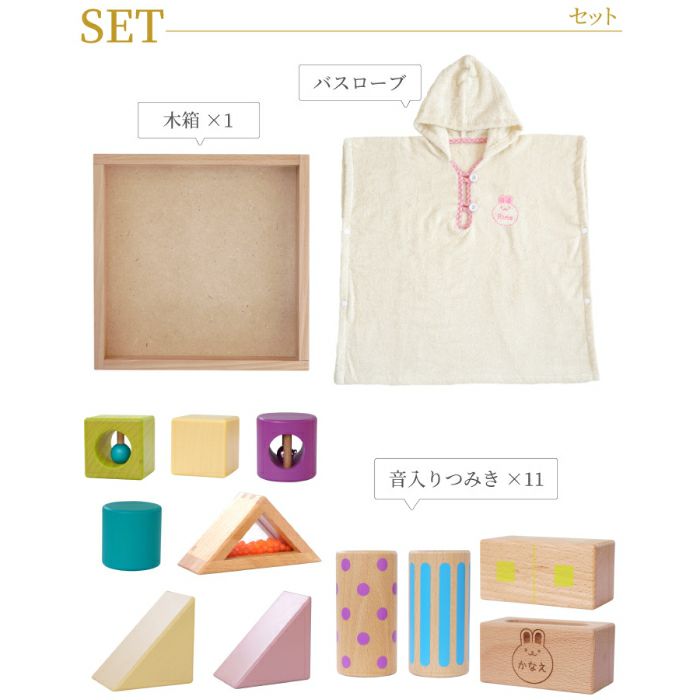 ベビーバスローブ 音いっぱいつみきセット