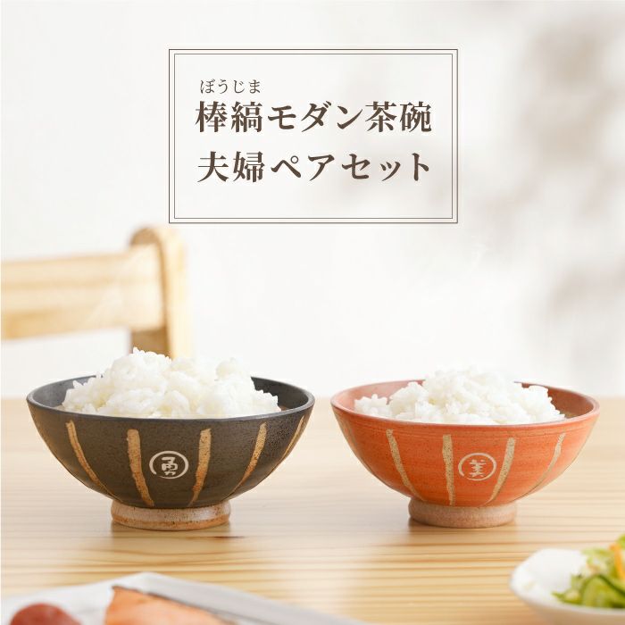 名入れ 棒縞モダン 茶碗 夫婦ペアセット