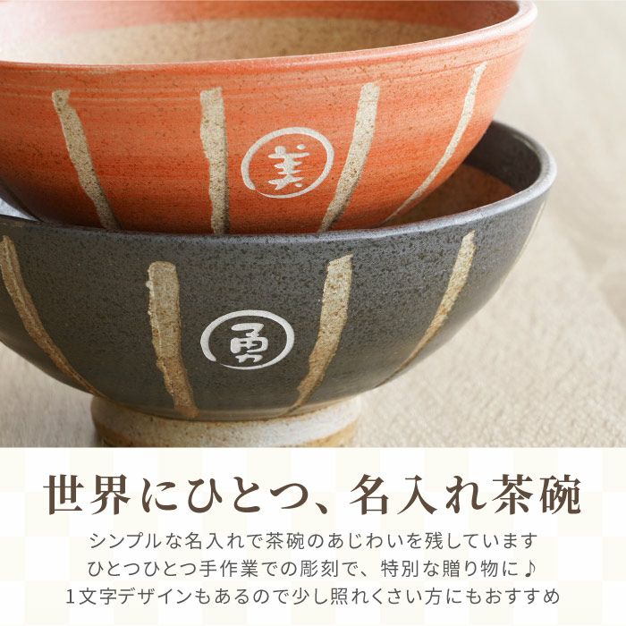 名入れ 棒縞モダン 茶碗 夫婦ペアセット