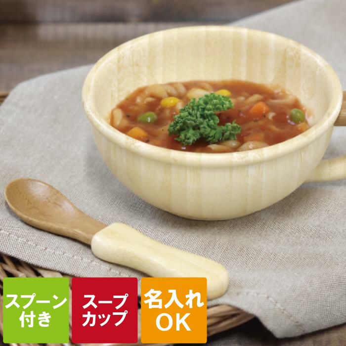 名入れ 木製 スープカップセット