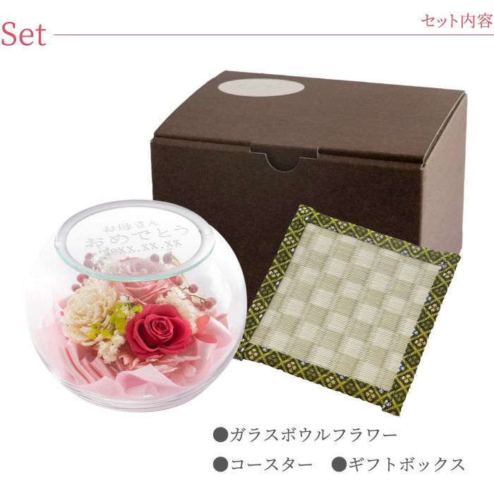名入れ ガラスボウルフラワー｜ギフトショップ「FLEGRE（フレグレ）」
