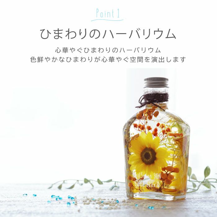 ひまわりハーバリウム
