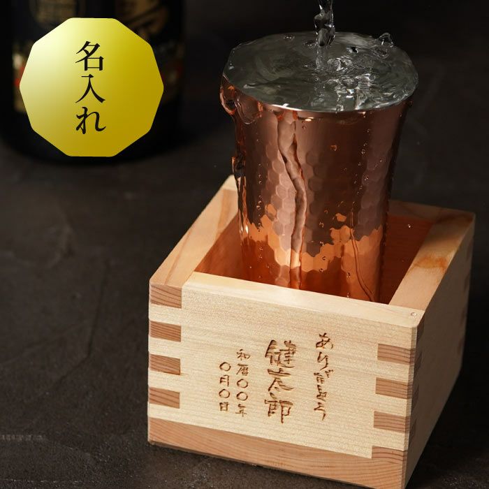 純銅鎚目一口ビアカップと枡のこぼれ酒セット