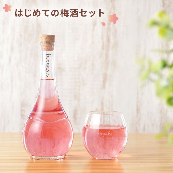 名入れ さくら梅酒500ml＆グラスセット｜「KIZAMU(きざむ)」名入れ・花