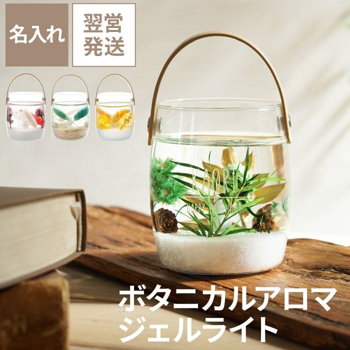 ボタニカルアロマジェルライト