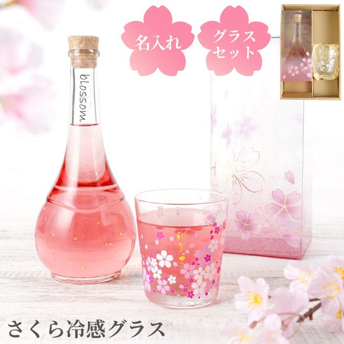 さくら 梅酒 500ml ＆ 名入れ 桜冷感グラスセット｜「KIZAMU(きざむ