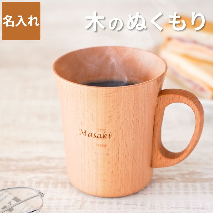 名入れ ナチュラル 木製 マグカップ 単品｜名入れギフトきざむ