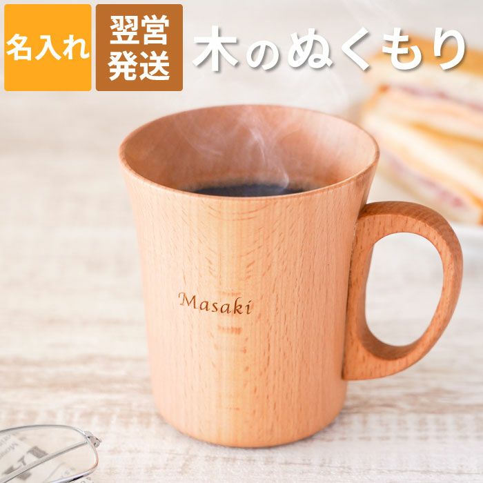 ナチュラル木製マグカップ 単品