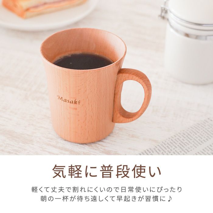 名入れ ナチュラル 木製 マグカップ 単品｜「KIZAMU(きざむ)」名入れ 
