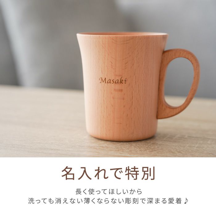 名入れ ナチュラル 木製 マグカップ 単品｜名入れギフトきざむ