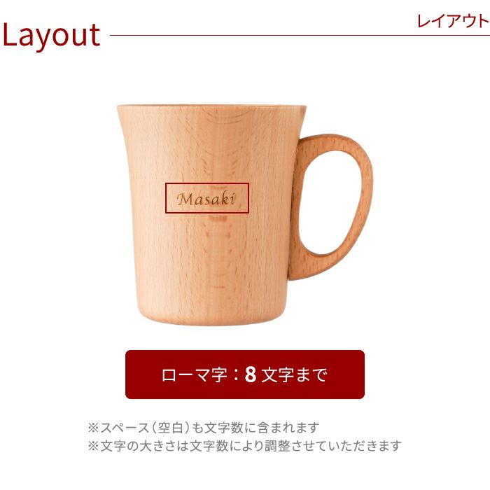名入れ ナチュラル 木製 マグカップ 単品｜「KIZAMU(きざむ)」名入れ 