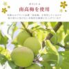 南高梅を使用