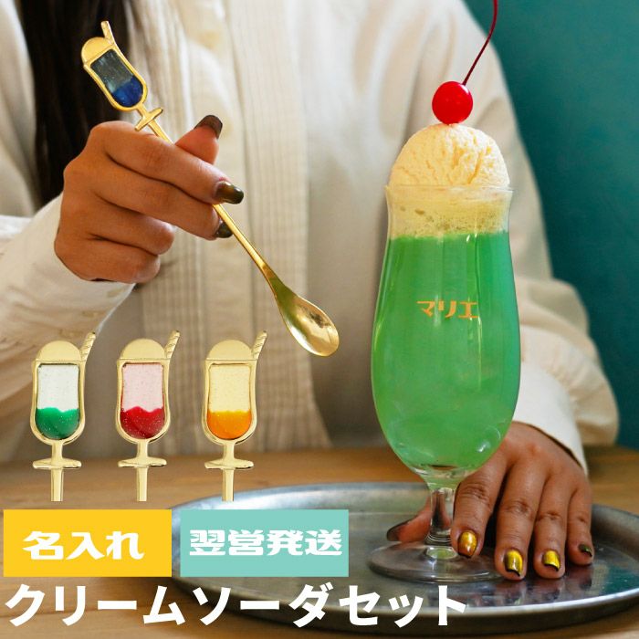名入れ クリームソーダセット｜「KIZAMU(きざむ)」名入れ・花・お菓子 