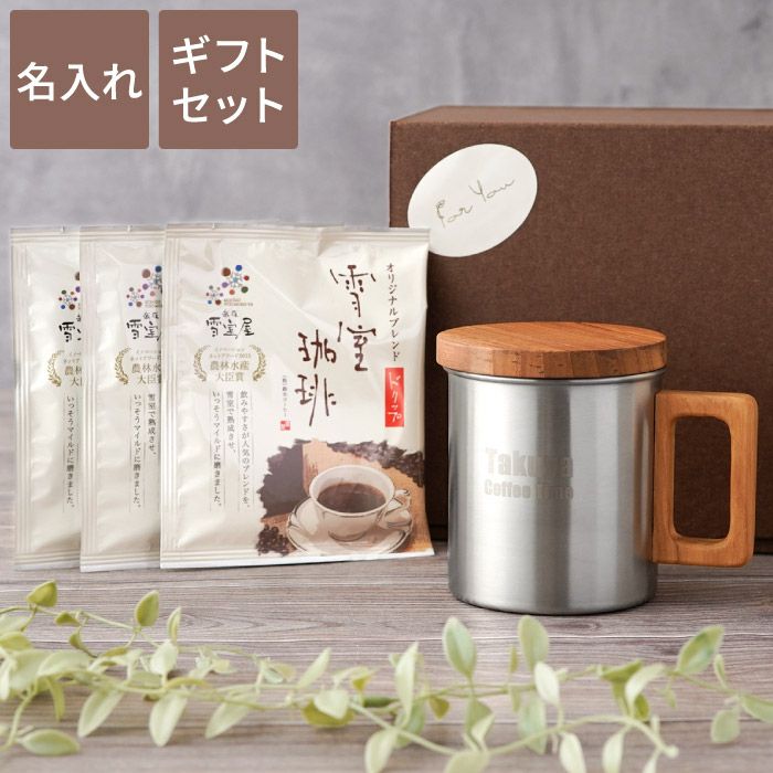 名入れ 木製フタ付きステンレスマグカップ＆コーヒーギフトセット｜「KIZAMU(きざむ)」名入れ・花・お菓子・コスメ