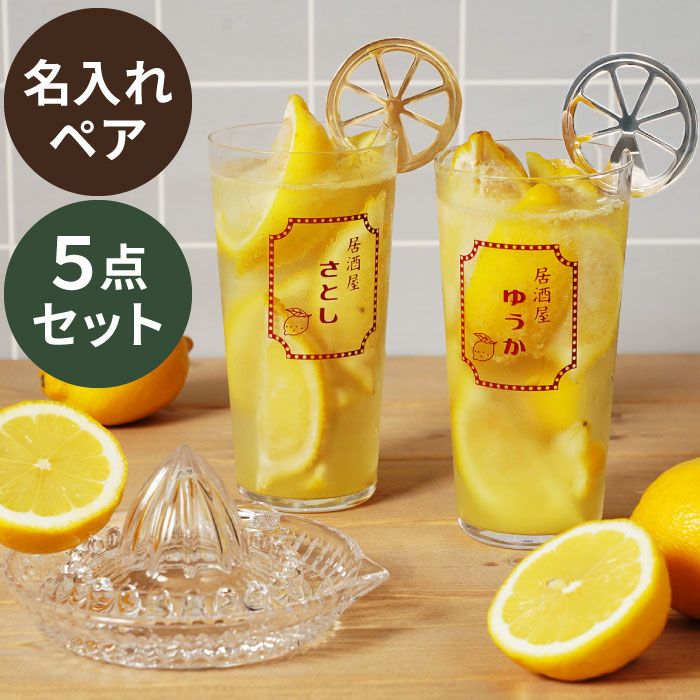 レモン絞り器マドラー付きレモンサワーペアグラスセット