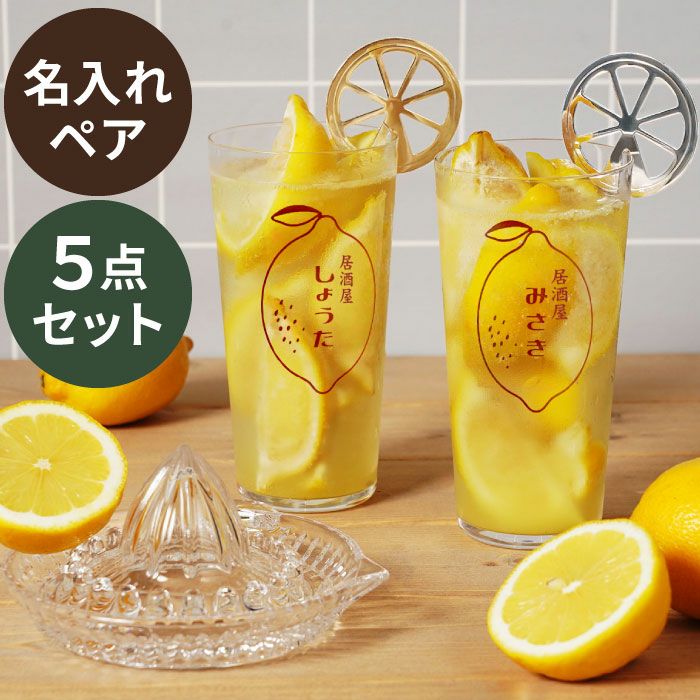 レモン絞り器マドラー付きレモンサワーペアグラスセット
