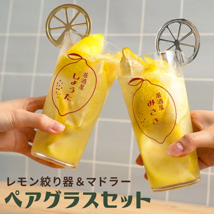 レモン絞り器マドラー付きレモンサワーペアグラスセット