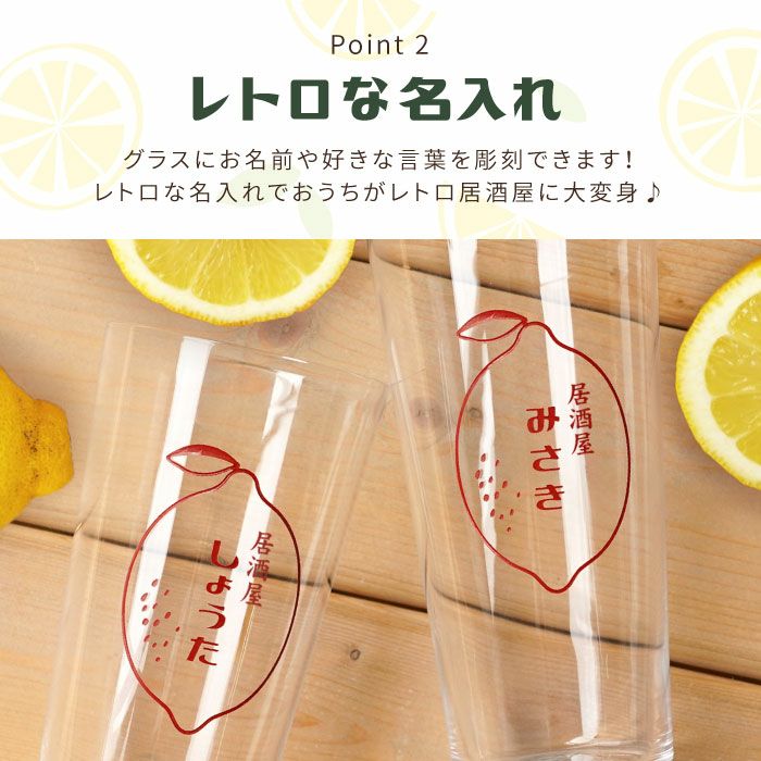 レモングラス vol.1 名入れ レモン絞り器マドラー付きレモンサワーペアグラスセット